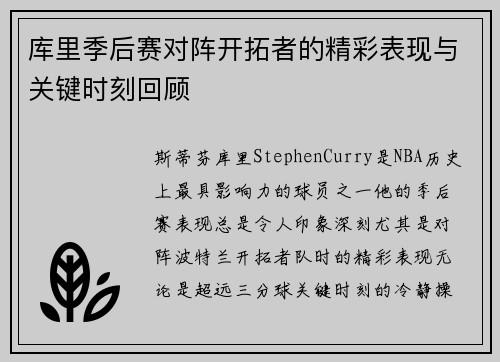 库里季后赛对阵开拓者的精彩表现与关键时刻回顾