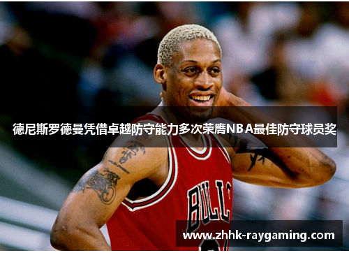 德尼斯罗德曼凭借卓越防守能力多次荣膺NBA最佳防守球员奖