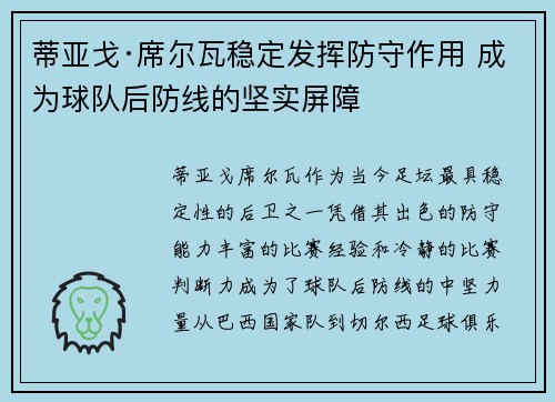 蒂亚戈·席尔瓦稳定发挥防守作用 成为球队后防线的坚实屏障