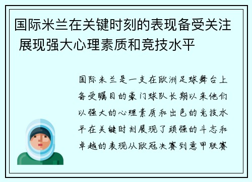 国际米兰在关键时刻的表现备受关注 展现强大心理素质和竞技水平