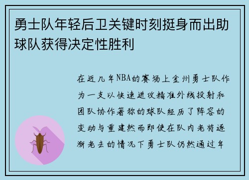 勇士队年轻后卫关键时刻挺身而出助球队获得决定性胜利