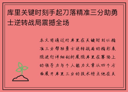 库里关键时刻手起刀落精准三分助勇士逆转战局震撼全场