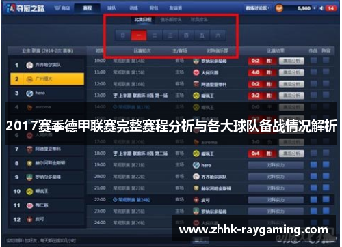 2017赛季德甲联赛完整赛程分析与各大球队备战情况解析