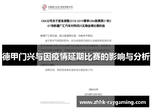 德甲门兴与因疫情延期比赛的影响与分析