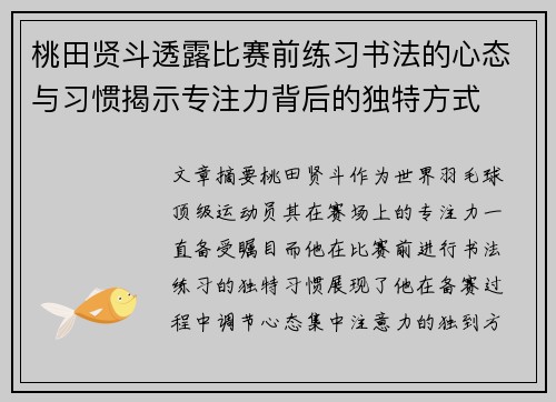 桃田贤斗透露比赛前练习书法的心态与习惯揭示专注力背后的独特方式