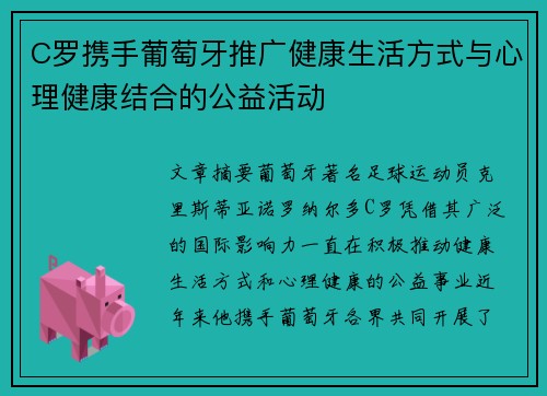 C罗携手葡萄牙推广健康生活方式与心理健康结合的公益活动