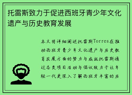 托雷斯致力于促进西班牙青少年文化遗产与历史教育发展