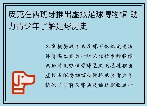 皮克在西班牙推出虚拟足球博物馆 助力青少年了解足球历史