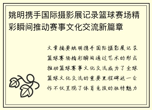 姚明携手国际摄影展记录篮球赛场精彩瞬间推动赛事文化交流新篇章