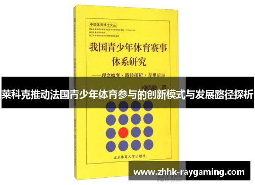 莱科克推动法国青少年体育参与的创新模式与发展路径探析