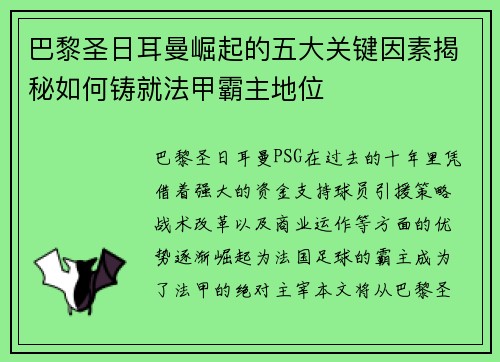 巴黎圣日耳曼崛起的五大关键因素揭秘如何铸就法甲霸主地位