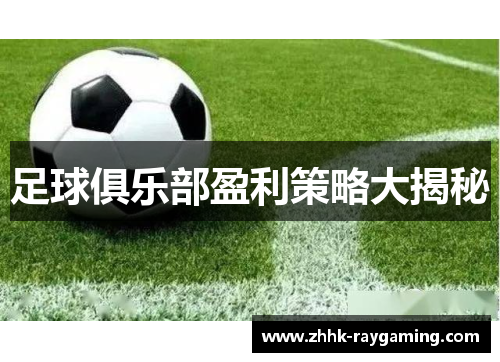 足球俱乐部盈利策略大揭秘