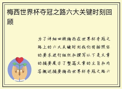 梅西世界杯夺冠之路六大关键时刻回顾