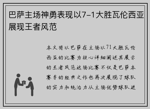 巴萨主场神勇表现以7-1大胜瓦伦西亚展现王者风范