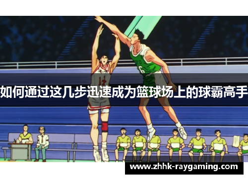 如何通过这几步迅速成为篮球场上的球霸高手