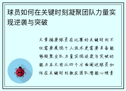 球员如何在关键时刻凝聚团队力量实现逆袭与突破