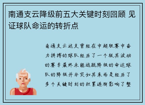 南通支云降级前五大关键时刻回顾 见证球队命运的转折点