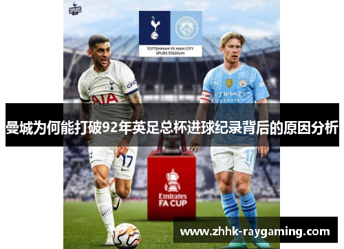 曼城为何能打破92年英足总杯进球纪录背后的原因分析