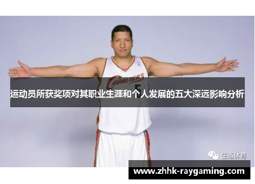 运动员所获奖项对其职业生涯和个人发展的五大深远影响分析