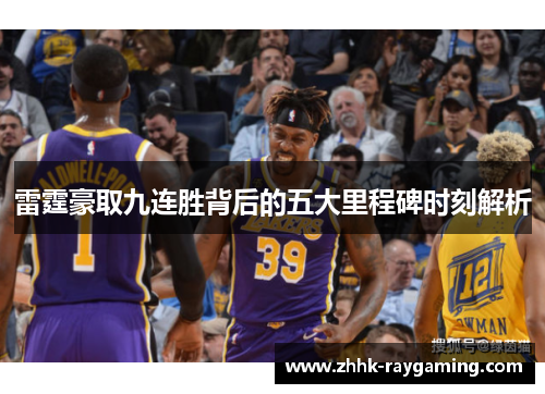 雷霆豪取九连胜背后的五大里程碑时刻解析