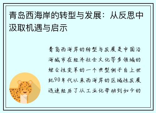青岛西海岸的转型与发展：从反思中汲取机遇与启示