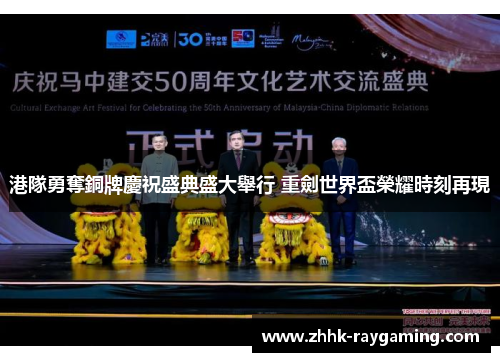 港隊勇奪銅牌慶祝盛典盛大舉行 重劍世界盃榮耀時刻再現