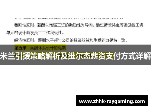 米兰引援策略解析及维尔杰薪资支付方式详解