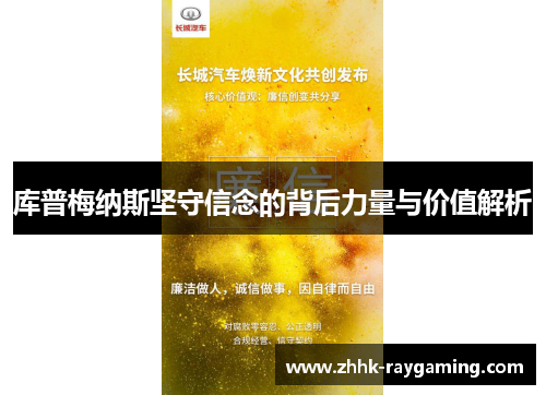 库普梅纳斯坚守信念的背后力量与价值解析