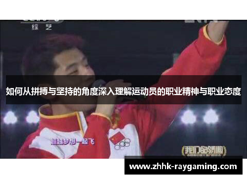 如何从拼搏与坚持的角度深入理解运动员的职业精神与职业态度