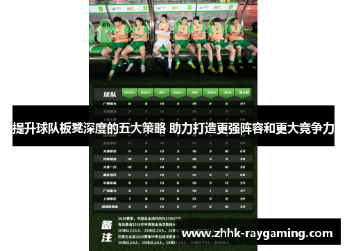提升球队板凳深度的五大策略 助力打造更强阵容和更大竞争力