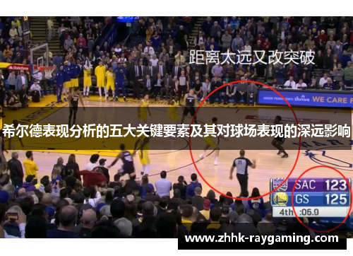 希尔德表现分析的五大关键要素及其对球场表现的深远影响