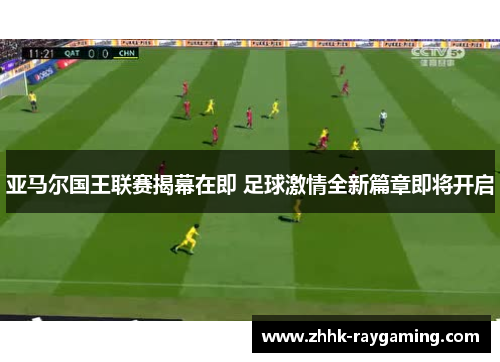 亚马尔国王联赛揭幕在即 足球激情全新篇章即将开启