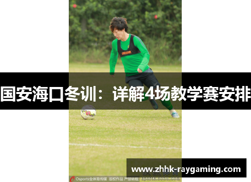 国安海口冬训：详解4场教学赛安排