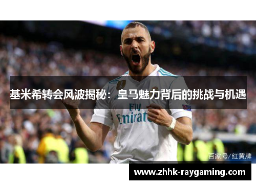 基米希转会风波揭秘：皇马魅力背后的挑战与机遇