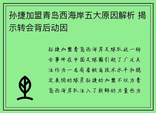 孙捷加盟青岛西海岸五大原因解析 揭示转会背后动因