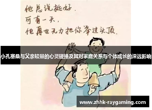 小孔塞桑与父亲较量的心灵碰撞及其对家庭关系与个体成长的深远影响