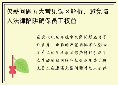 欠薪问题五大常见误区解析，避免陷入法律陷阱确保员工权益
