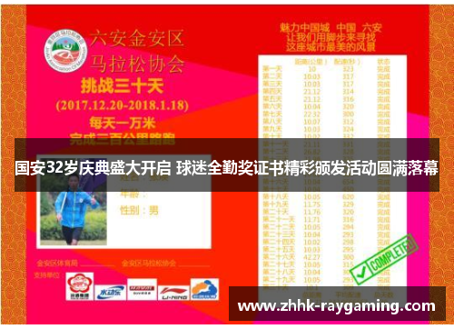 国安32岁庆典盛大开启 球迷全勤奖证书精彩颁发活动圆满落幕