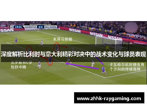 深度解析比利时与意大利精彩对决中的战术变化与球员表现