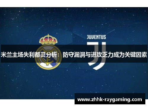 米兰主场失利都灵分析：防守漏洞与进攻乏力成为关键因素