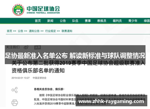 足协最新准入名单公布 解读新标准与球队调整情况