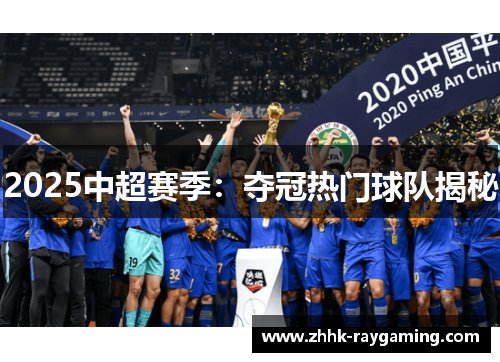 2025中超赛季：夺冠热门球队揭秘