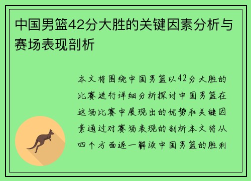 中国男篮42分大胜的关键因素分析与赛场表现剖析