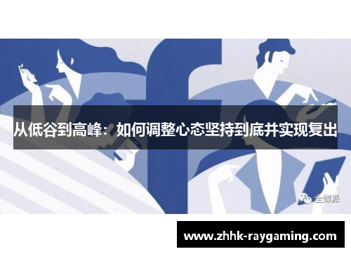 从低谷到高峰：如何调整心态坚持到底并实现复出