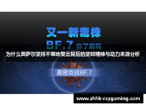 为什么奥萨尔坚持不懈地复出背后的坚韧精神与动力来源分析