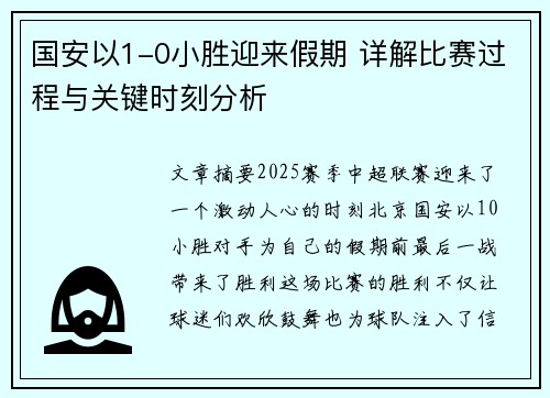 国安以1-0小胜迎来假期 详解比赛过程与关键时刻分析