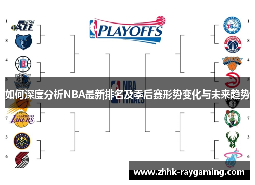 如何深度分析NBA最新排名及季后赛形势变化与未来趋势
