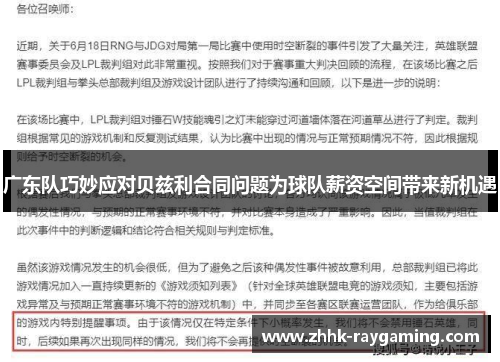 广东队巧妙应对贝兹利合同问题为球队薪资空间带来新机遇
