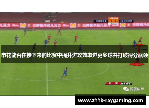 申花能否在接下来的比赛中提升进攻效率进更多球并打破得分瓶颈