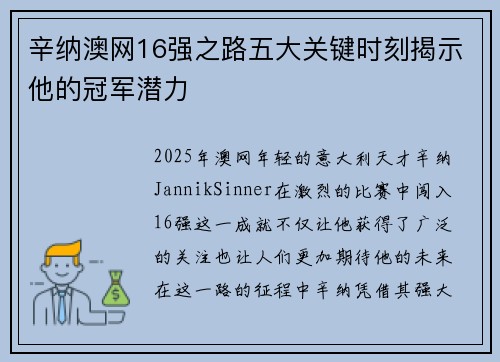 辛纳澳网16强之路五大关键时刻揭示他的冠军潜力